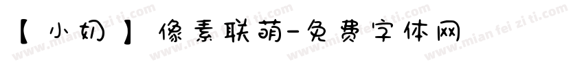 【小奶】 像素联萌字体转换